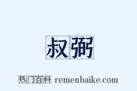 叔弼是什么意思的图片